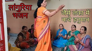 लांगुरिया भजन ।। लांगुरिया मेरा ऐसे नाचे जैसे लंका में नाचे हनुमान Bhajan By Sangeeta Gupta [upl. by Nefen831]