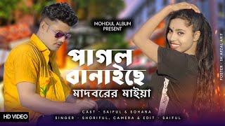 Pagol o Banaise Amay  Saiful Islam  Suhana  Mollah Bhai Song  New bangla Song  Dance Video 2022 [upl. by Callery750]