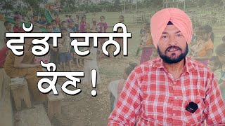 ਵੱਡਾ ਦਾਨੀ ਕੌਣ  Punjabi Story  Ranjit Singh Sunam [upl. by Holleran]