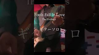 【有名ギターソロ】Fools Fall In Love  The Drifters [upl. by Caniff]