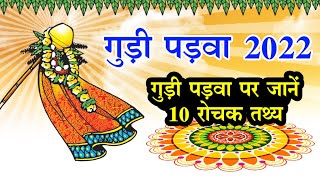 Gudi Padwa 2022  गुड़ी पड़वा को खास बनाती है ये 10 बातें [upl. by Placia]