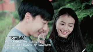 จบดีไม่ได้อั๋น Feeble heart official mv [upl. by Langan]