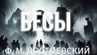 Аудиокнига  БЕСЫ  ФМ Достоевский  часть 1 [upl. by Cassi]