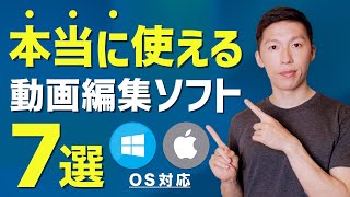 【完全版】動画編集ソフトのおすすめ「7選」MacWindows [upl. by Arlie]