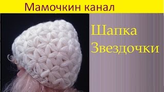 Вязаная Шапка узором Звездочки старая версия Crochet hat Star stitch pattern [upl. by Slyke219]