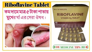 Riboflavine tablet riboflavin vitamin B2 এর কাজ কি সেবন বিধি কি বিস্তারিত জেনে নিন ভিডিওতে। [upl. by Iuq118]