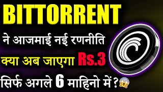 Bittorrent Coin क्या जाएगा ₹3 😱bittorrent coin news today btt News btt crypto crypto news today [upl. by Stavro]