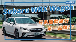 SUBARU WRX Wagon 日系運動旅行車有對味？跟歐系對手有得拼？｜8891汽車 [upl. by Blackstock]