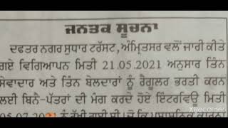 6 POSTS IN NAGAR TRUST AMRITSAR  8TH PASS CAN APPLY  NEW DATE OF INTERVIEW  LATEST UPDATE [upl. by Alyose]