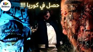 5 قصص مرعبة ❌ واحد من اقوى افلام الرعب الكورية  نهاية كاتب ويبتون [upl. by Egedan8]