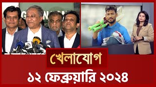 খেলাযোগ ১২ ফেব্রুয়ারি ২০২৪  Sports News  Khelajog [upl. by Ahcurb537]