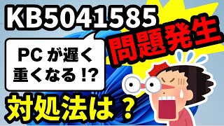 【Windows 11】KB5041585の不具合と対処方法について【2024年8月】 [upl. by Vilberg]