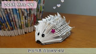 펩아트12 고슴도치 만드는법  헌책재활용하기 폴딩북 업사이클링 paper art folding book how to make a Hedgehog [upl. by Rossen]