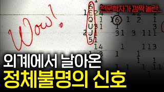 외계에서 72초 동안 수신된 의문의 신호 아직도 풀리지 않은 미스터리 [upl. by Iderf]