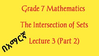 Grade 7 Math  The Intersection of Sets  Lecture 3 Part 2 [upl. by Williamson]