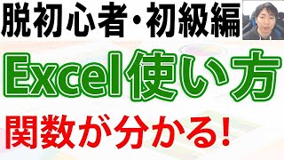 Excelの使い方・脱初心者初級講座【関数編】 [upl. by Nert]