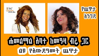 Yechewata Engida  Hamelmal Abate Interview With Meaza Birru ልዩ የአውደዓመት ጨዋታ 2015 New Year [upl. by Phillipp]