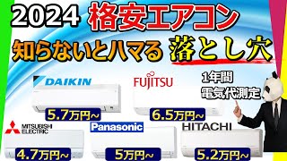 【安すぎる・・大手格安エアコン 2024】お店では絶対聞けない情報教えます【ダイキン、三菱電機、パナソニック、日立、富士通】 [upl. by Edahsalof]