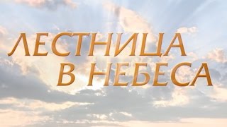 Лестница в небеса 8 серия [upl. by Riocard601]