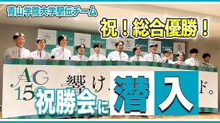 【必見！！】青山学院大学駅伝部祝勝会に潜入！ここでしか聞けない選手の言葉！ [upl. by Shayn]