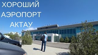 ХОРОШИЙ АЭРОПОРТ АКТАУ  АКТАУ 2018  AKTAU AIRPORT [upl. by Trebmer521]