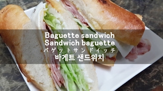 Baguette sandwichSandwich baguetteバゲットサンドイッチ바게트 샌드위치 [upl. by Rimidalg]