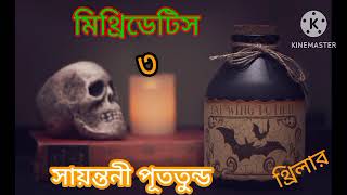 Mithridetisমিথ্রিডেটিস part 3 l Suspense Thriller l Sayantani Putatunda l SUSMITAR golper asor [upl. by Laekcim49]