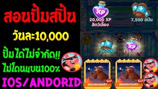 Coin Master  สอนปั้มสปิ้นวันละ10000สปินแบบฟรีๆไม่มีจำกัดทำได้ทุกวันปั้มง่ายปั้มไวได้ทุกคนไม่โดนแบน [upl. by Etnahs]