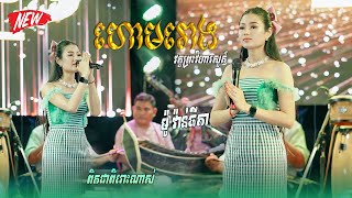 បទ ហោមរោងប្រពៃណី  ច្រៀងដោយ ម៉ូ វ៉ាន់ធីតា កញ្ញាធីតា  ច្រាំងទប់  តន្ត្រី យុទ្ធសាវី ស្រីឃា [upl. by Ididn]