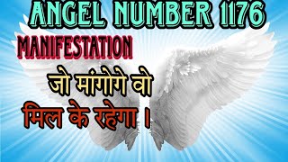 Angel number 1176 manifestation विश रॉकेट की तरह फास्ट पुरी होगी angelnumber1176lawofmanifestation [upl. by Corie]