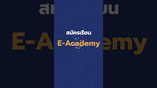 สมัครเรียน EAcademy ง่ายนิดเดียว [upl. by Drucy]