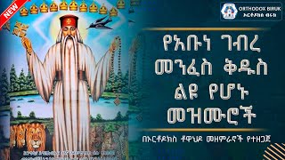 Ye Abune Gebre menfes kidus mezmur  የገብረ መንፈስ ቅዱስ መዝሙር [upl. by Goldia]