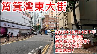 筲箕灣東大街 2023年10月14日 筲箕灣主要街道 週末商店情況怎樣 食肆人流怎樣 氣氛熱鬧 Shau Kei Wan Main Street East Hong Kong View步行街景 [upl. by Dreher551]