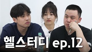 quot공부를 하면 불안하지 않아요quot 헬스터디 7월 모의고사 성적을 공개합니다  헬스터디 EP12 [upl. by Eseila]