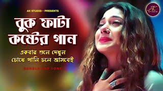 Valobese je upohar dile। ভালবেসে যে উপহার দিলে তুমি আমাকে । Bangla Sad Song AK STUDIO [upl. by Naloc]