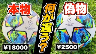 【サッカーボール検証】チャンピオンズリーグの公式球と偽物って何が違うの？ [upl. by Lancelle]