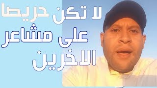 لا تهتم لمشاعر الناس أكثر من اللازم [upl. by Ailemrac]