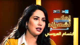 احك لشهرزاد مع ابتسام العروسي  Ibtissam Laaroussi [upl. by Sumahs]