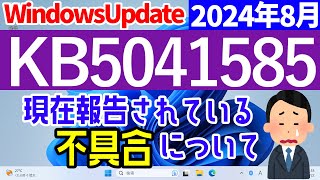 【Windows 11】KB5041585の不具合について【2024年8月】最新 不具合 [upl. by Lema]