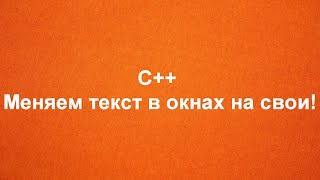 C Кодинг  ШОК Меняем текст в окнах на свои 🤯 [upl. by Joyce418]