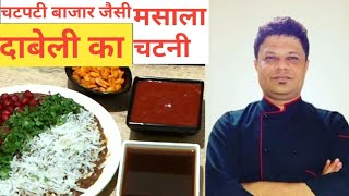 गुजराथी दाबेली का मसाला और चटणी  perfect Dabeli masala and chutney recipe  Final converted [upl. by Lairea893]