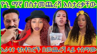 🛑 ዮኒ ማኛ በስተመጨረሻ 4ቱን ቲክቶከሮች አስታረቃቸው yonimagna [upl. by Ardme363]