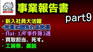 【flat工房事業報告書9】社員に騙され値付けは間違え新弾はカットされ。【デュエマ】 [upl. by Krawczyk114]