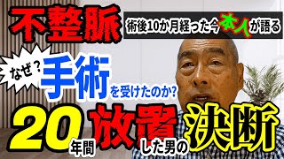 【不整脈治療】なぜ手術したのか？20年間放置してきた男の決断！ [upl. by Brooks]