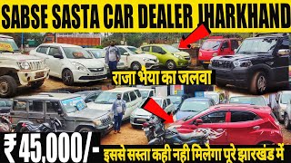 राजा भैया का जलवा  45 हजार में कार  झारखंड का सबसे सस्ता कार डीलर  Second Hand Car In Jharkhand [upl. by Launamme]