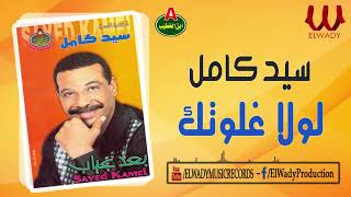 سيد كامل  لولا غلوتك  Sayed Kamel  Lola Ghalawtk [upl. by Anahsit855]