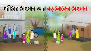 গরীবের মেহমান VS বড়লোকের মেহমান  Bengali Moral Stories Cartoon  Bangla Golpo  Dhada Point কাটুন [upl. by Hannaj]