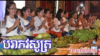 បរាភវសូត្រ  វិនាសទាំង១២កង  Parabhava Sutta Chanting  Khmer​ Chanting [upl. by Kunkle]