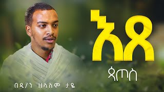 እጸ ጳጦስ ll በዲያቆን ዘላለም ታዬ [upl. by Song216]