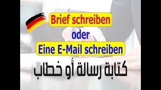 Brief Schreiben تعلم كتابة الرسالة أوالخطاب بأسهل طريقة لكل المستويات [upl. by Hirst137]